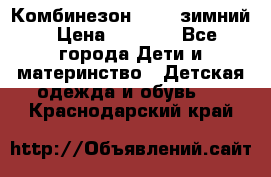 Комбинезон Kerry зимний › Цена ­ 2 000 - Все города Дети и материнство » Детская одежда и обувь   . Краснодарский край